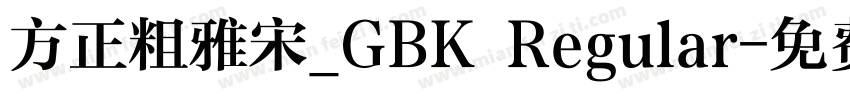 方正粗雅宋_GBK Regular字体转换